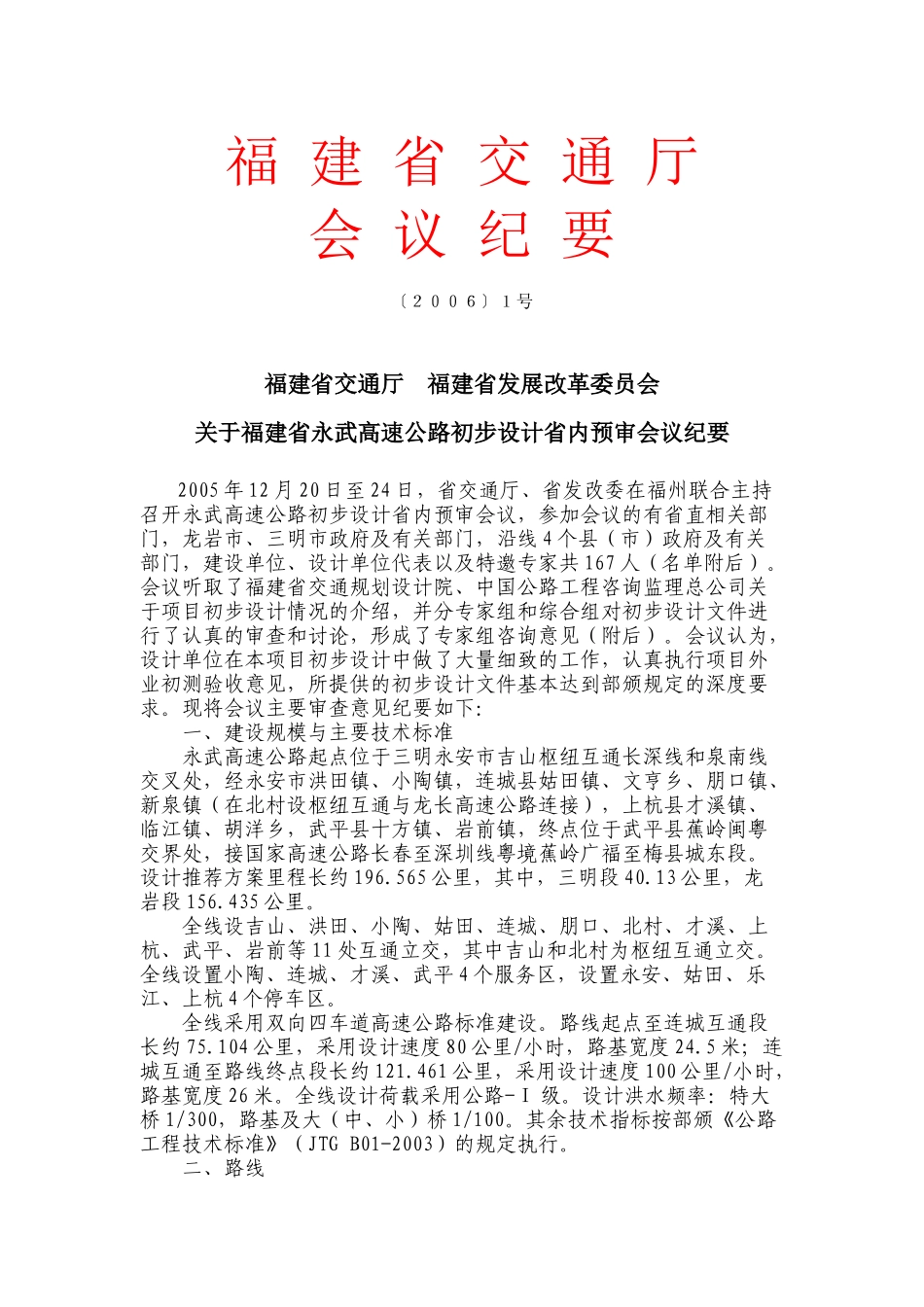 福建省永武高速公路初步设计省内预审会议纪要_第1页