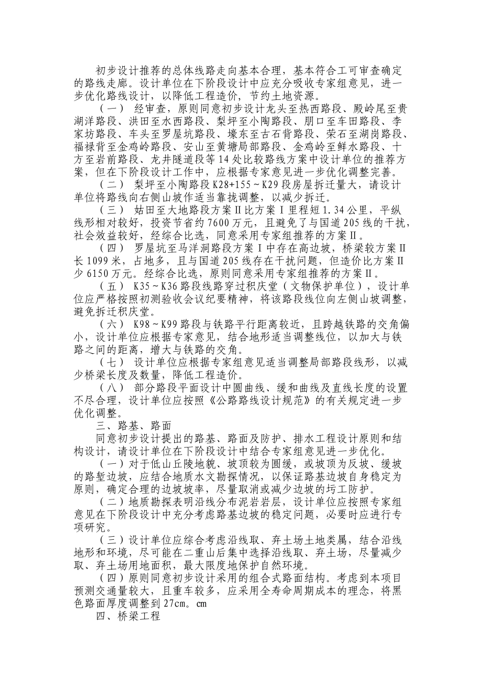 福建省永武高速公路初步设计省内预审会议纪要_第2页