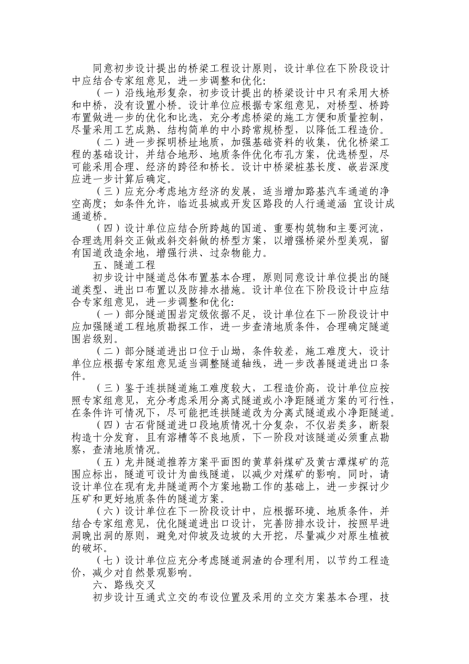 福建省永武高速公路初步设计省内预审会议纪要_第3页