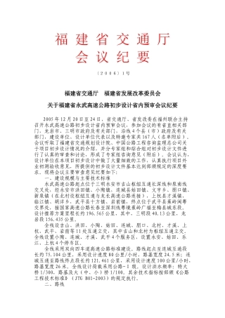福建省永武高速公路初步设计省内预审会议纪要