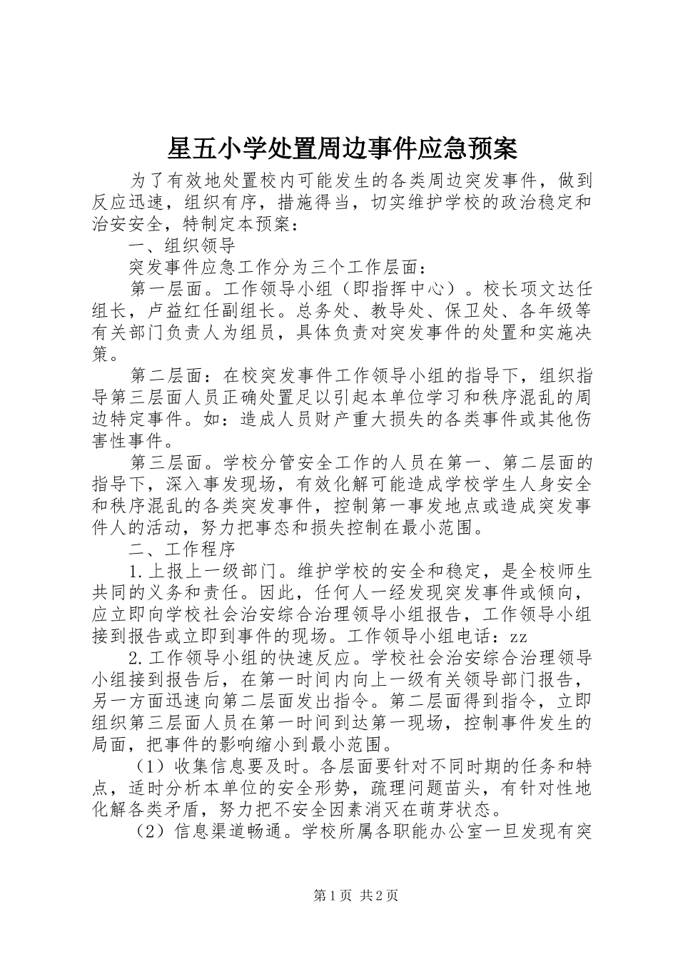 星五小学处置周边事件应急预案_第1页