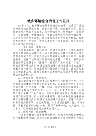 城乡环境综合治理工作汇报 