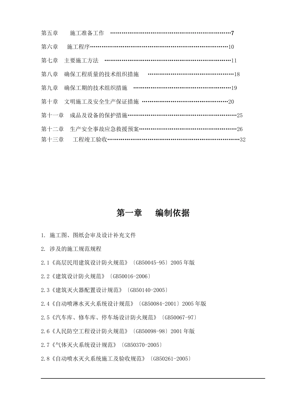 科学城北区南安置区建设工程第二标段消防施工方案_第2页