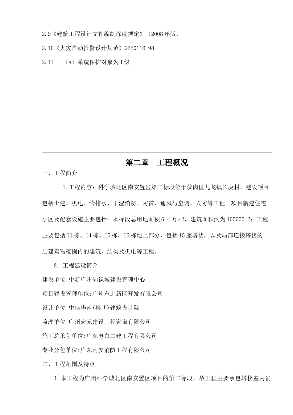 科学城北区南安置区建设工程第二标段消防施工方案_第3页