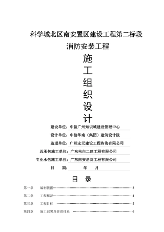 科学城北区南安置区建设工程第二标段消防施工方案