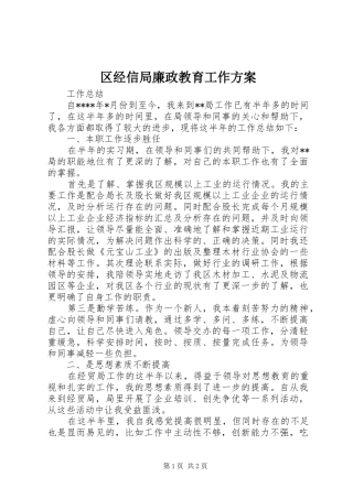 区经信局廉政教育工作实施方案 