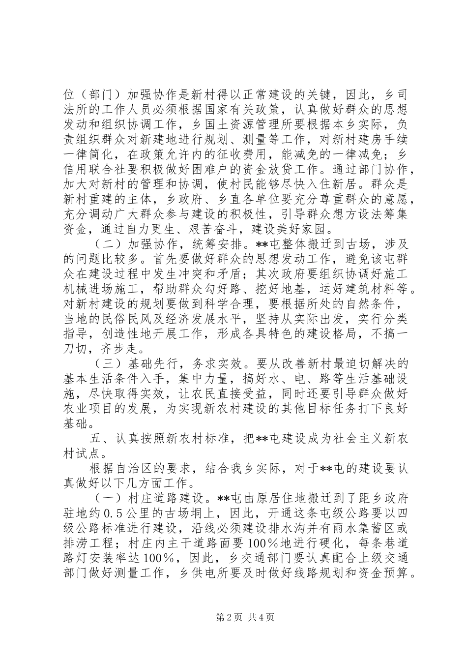 乡互助村委某村新农村重建实施方案_第2页