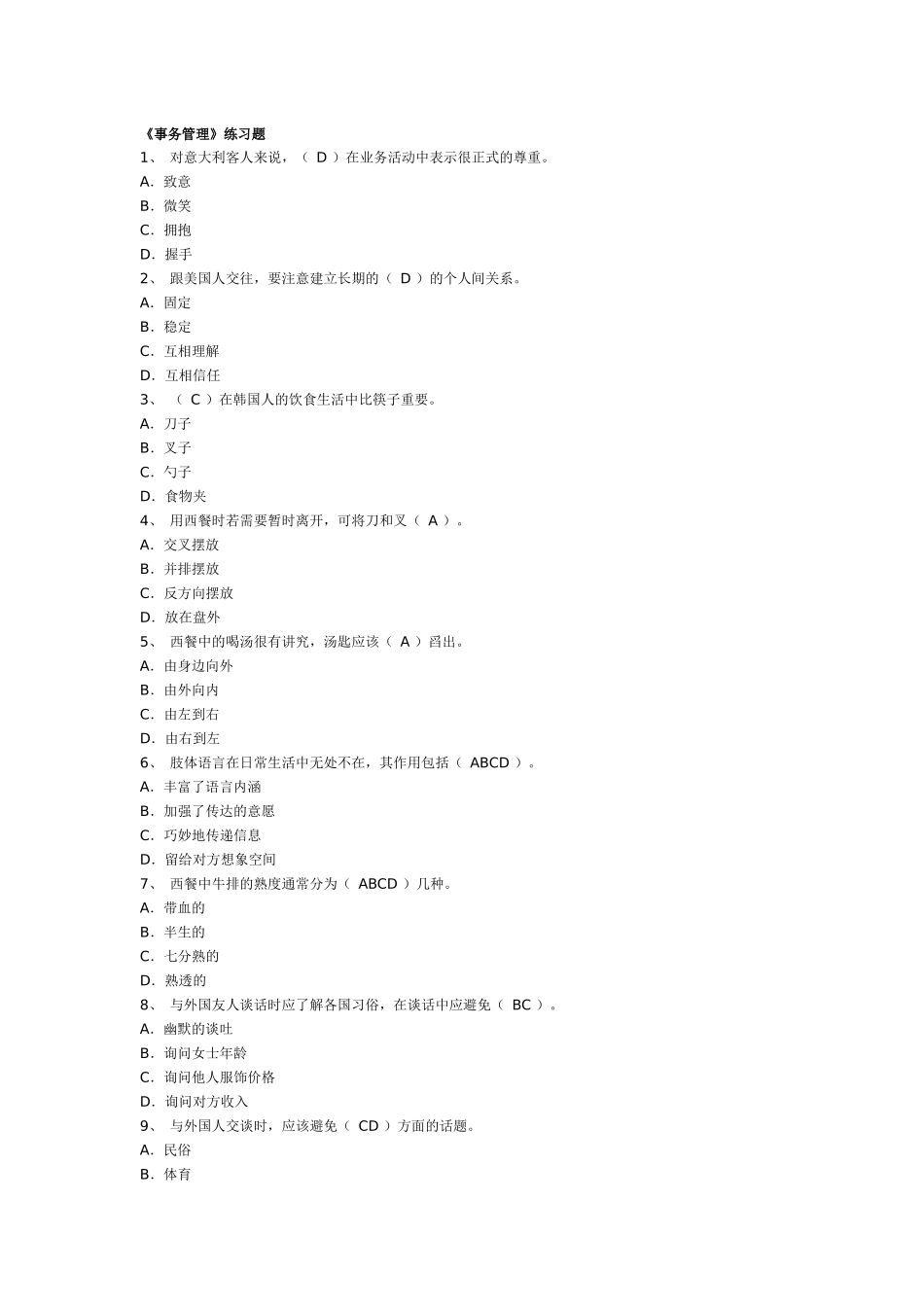 秘书三级事务管理专项练习_第1页