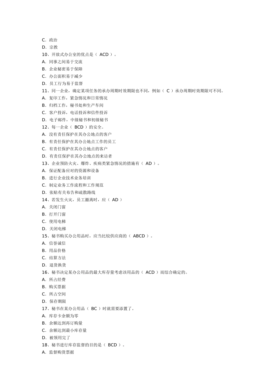 秘书三级事务管理专项练习_第2页