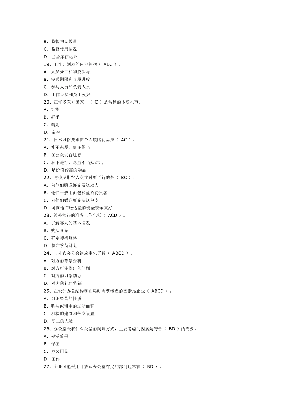 秘书三级事务管理专项练习_第3页