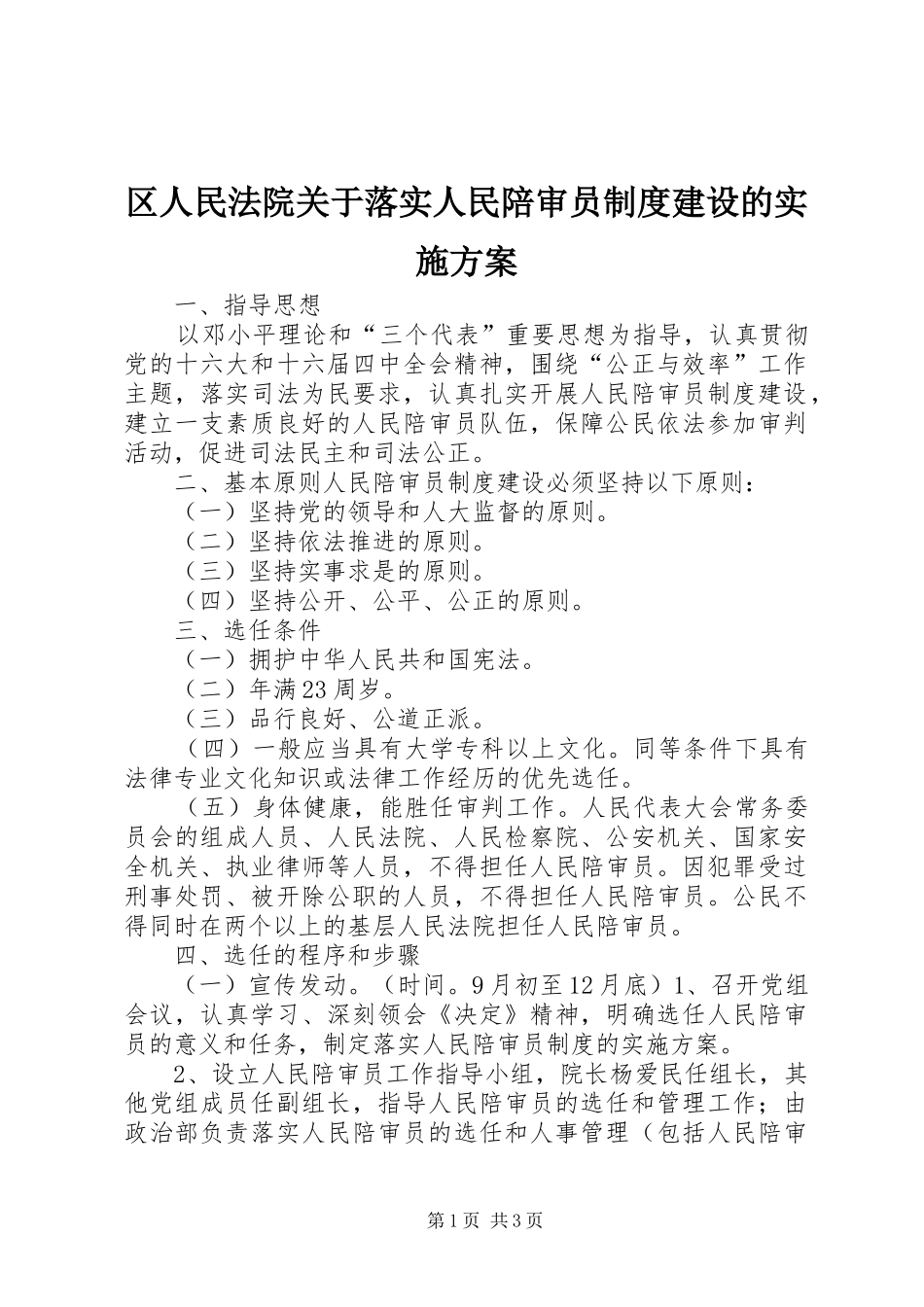 区人民法院关于落实人民陪审员制度建设的方案 _第1页