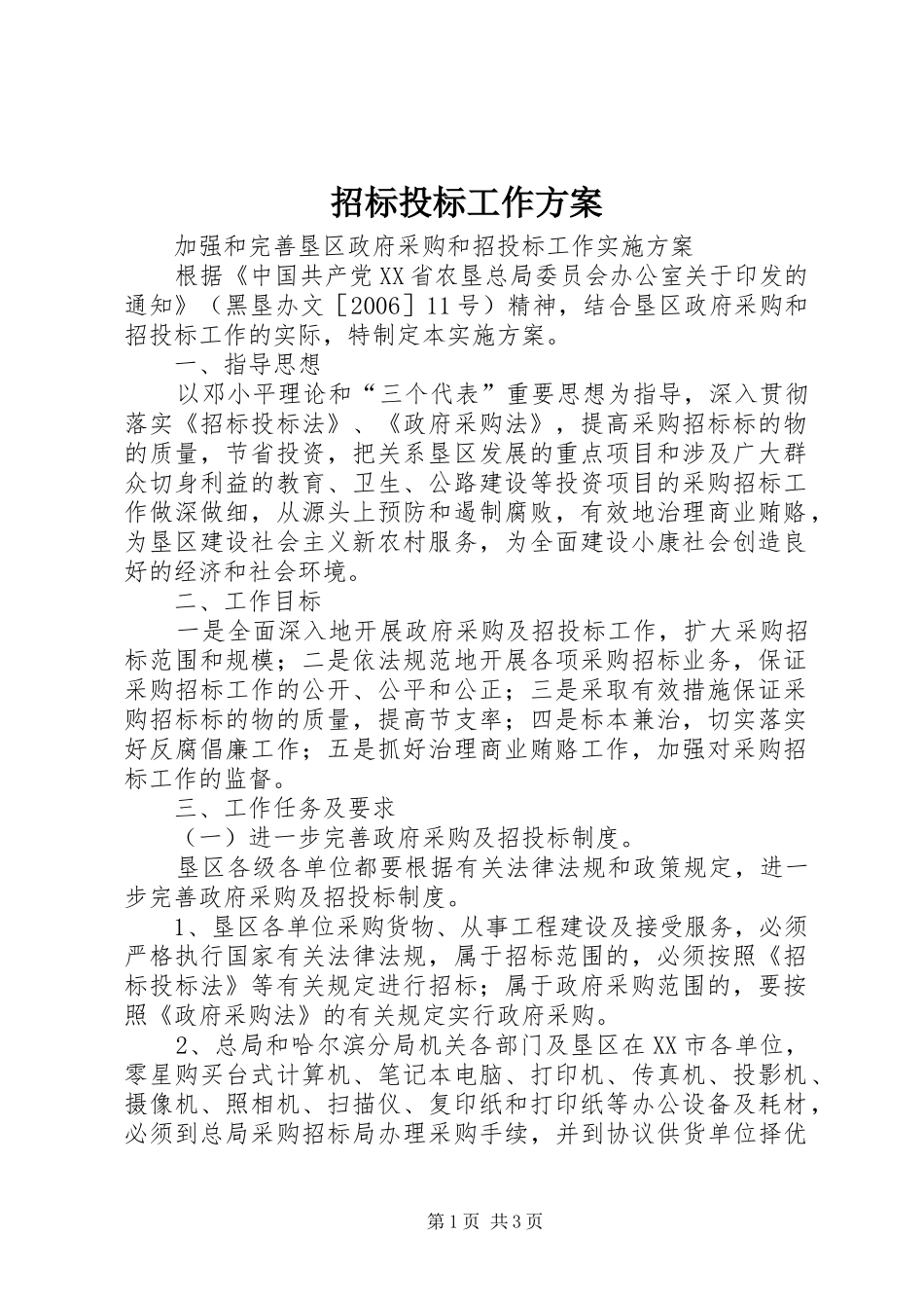 招标投标工作实施方案 _第1页