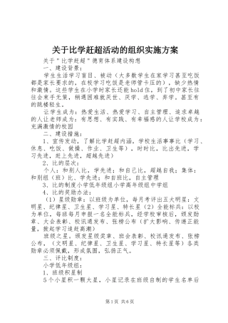 关于比学赶超活动的组织方案 