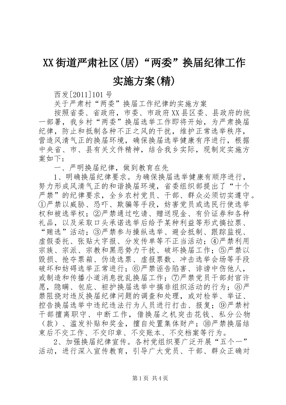 XX街道严肃社区(居)“两委”换届纪律工作方案(精) _第1页