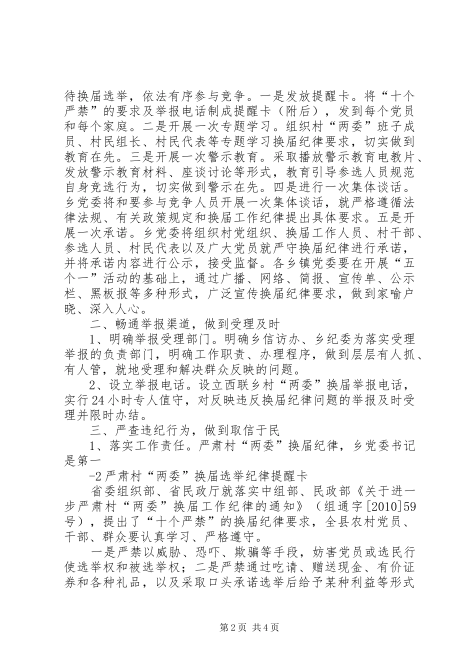 XX街道严肃社区(居)“两委”换届纪律工作方案(精) _第2页