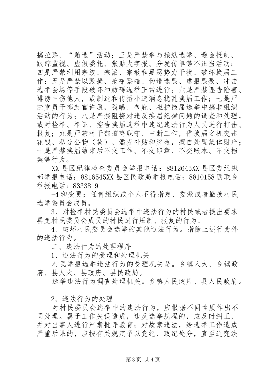 XX街道严肃社区(居)“两委”换届纪律工作方案(精) _第3页