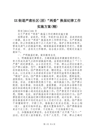 XX街道严肃社区(居)“两委”换届纪律工作方案(精) 