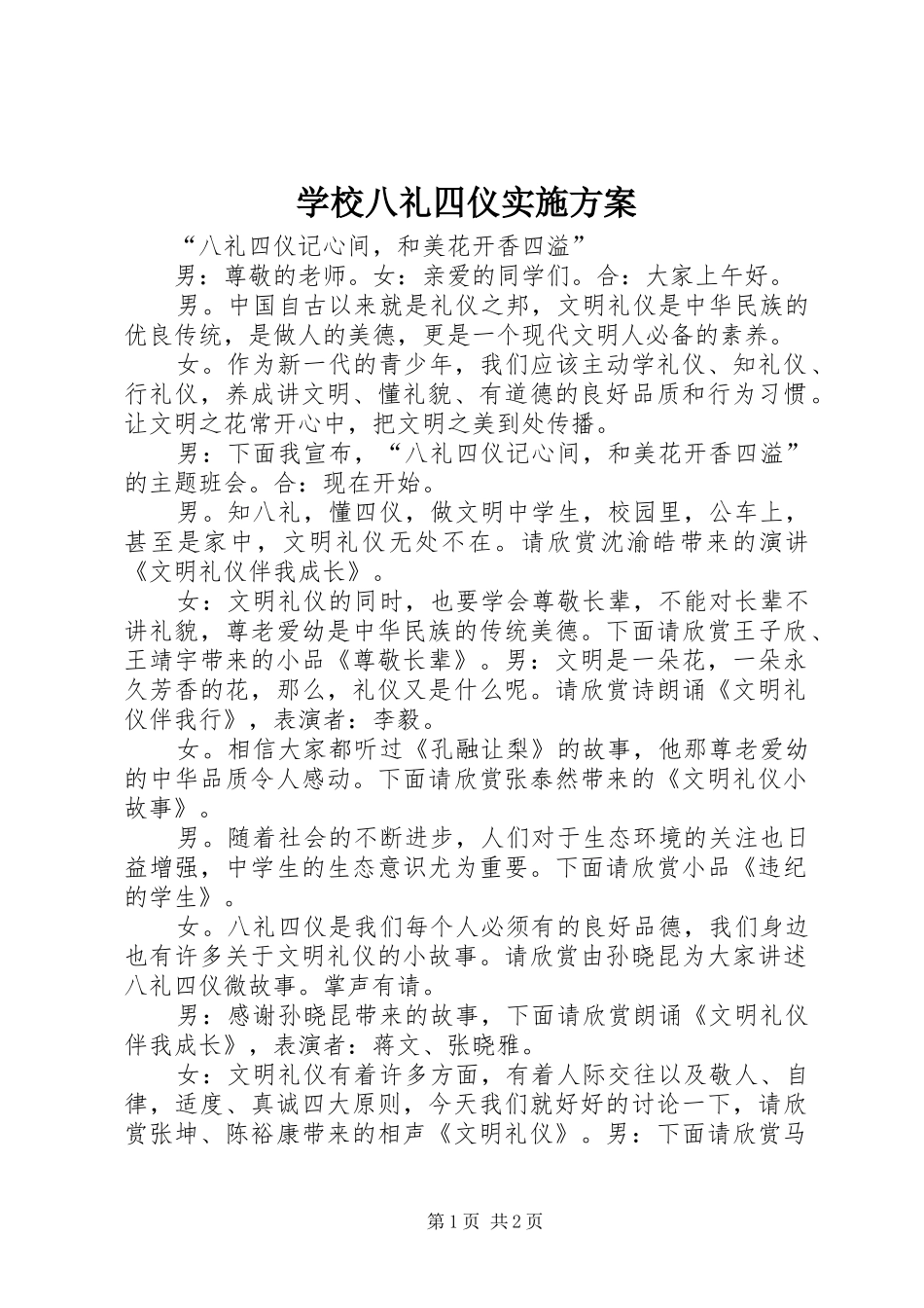 学校八礼四仪方案 _第1页
