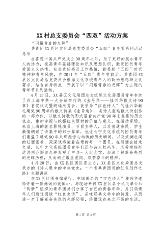 XX村总支委员会“四双”活动实施方案 