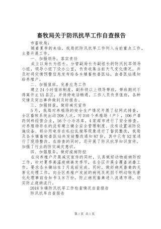 畜牧局关于防汛抗旱工作自查报告 