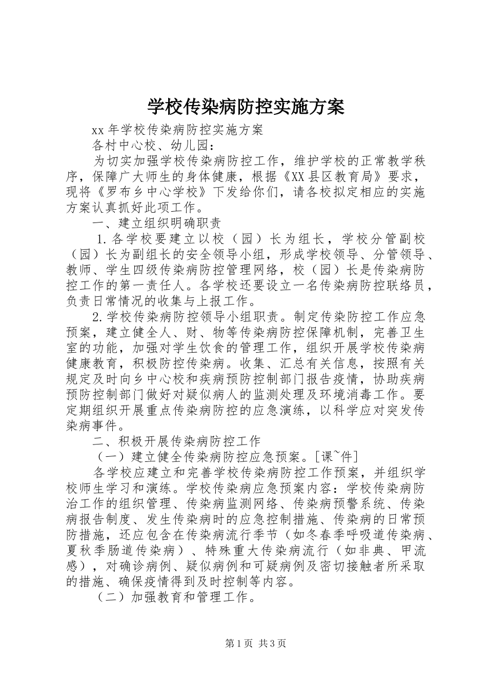 学校传染病防控实施方案_第1页
