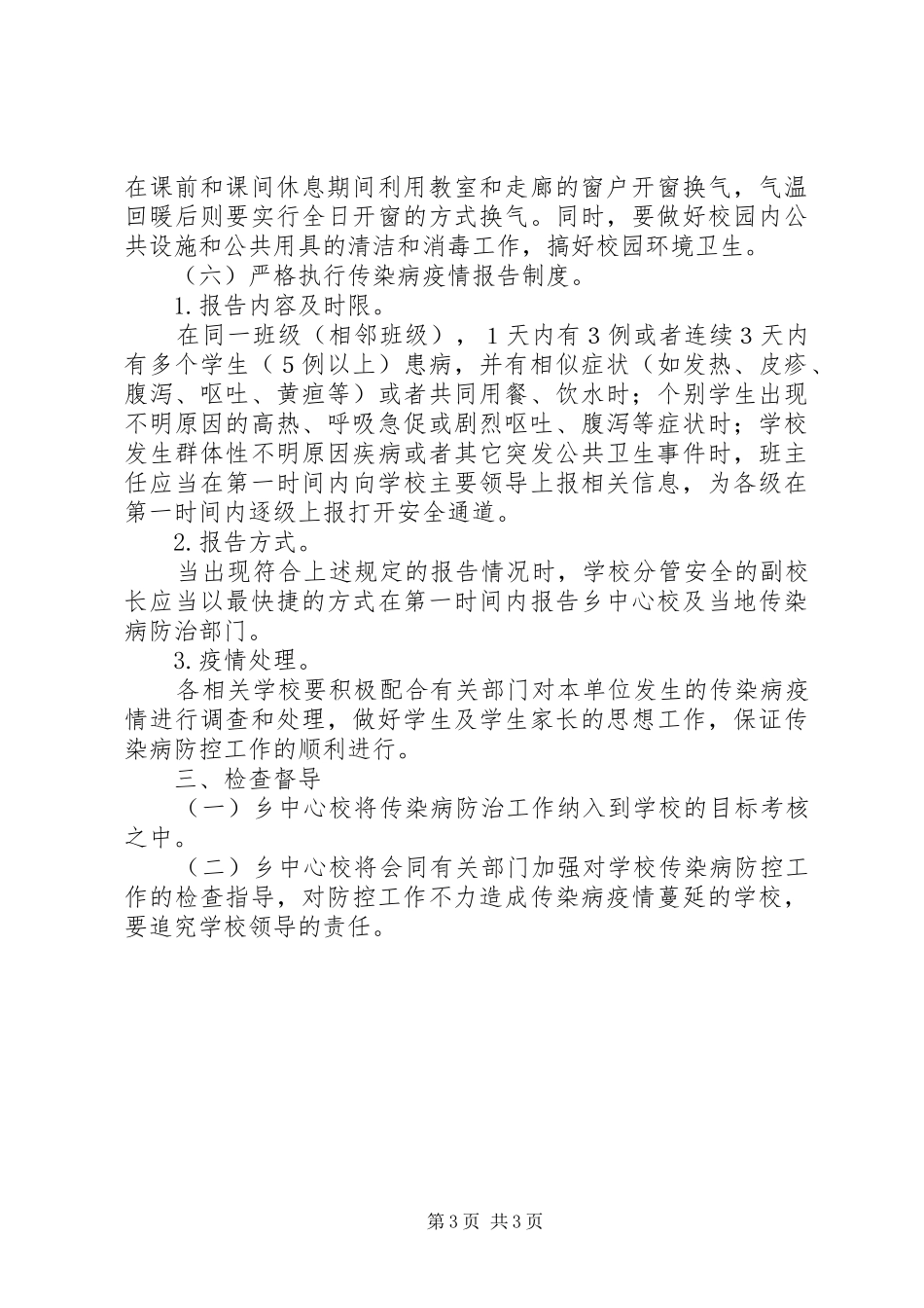 学校传染病防控实施方案_第3页