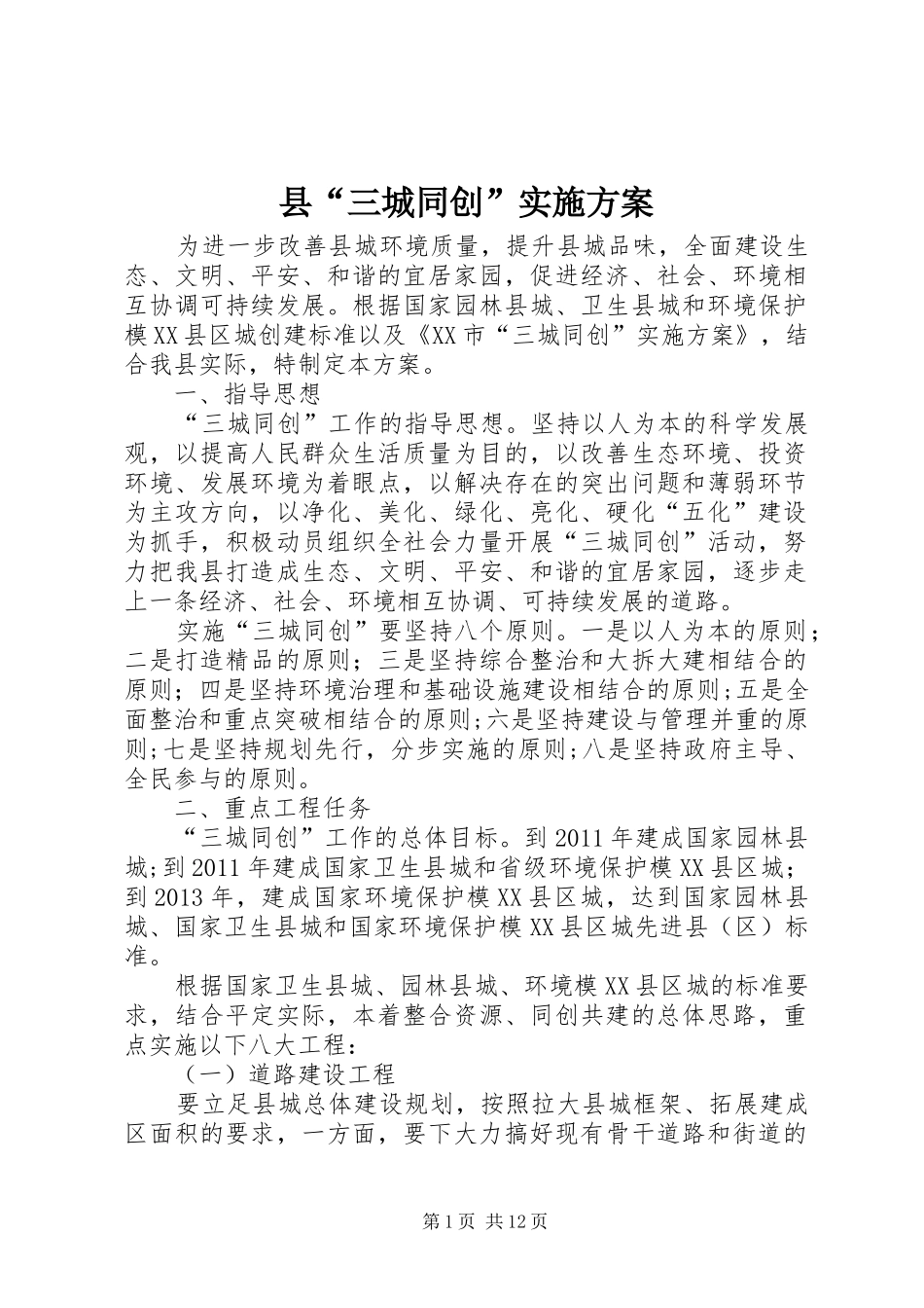 县“三城同创”实施方案_第1页