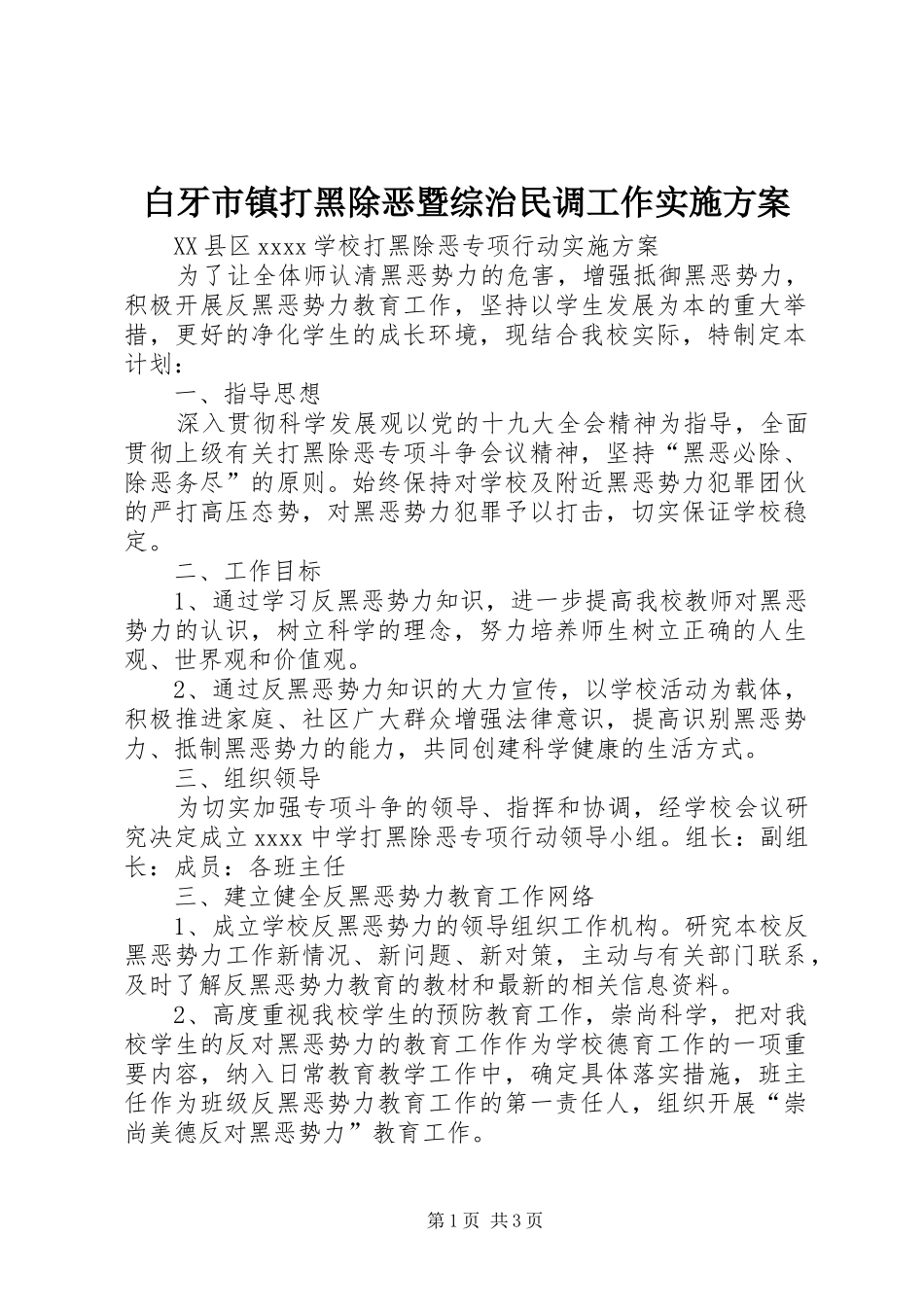 白牙市镇打黑除恶暨综治民调工作方案 _第1页