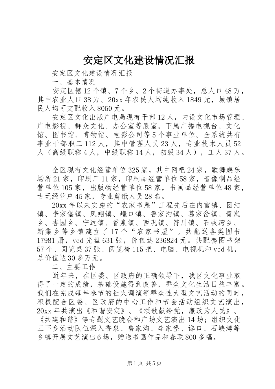 安定区文化建设情况汇报 _第1页