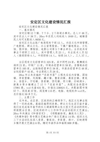 安定区文化建设情况汇报 
