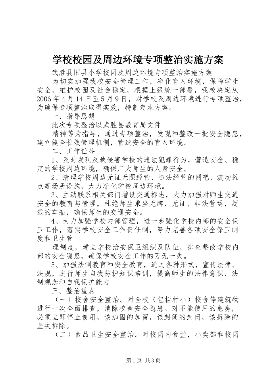 学校校园及周边环境专项整治方案 _第1页