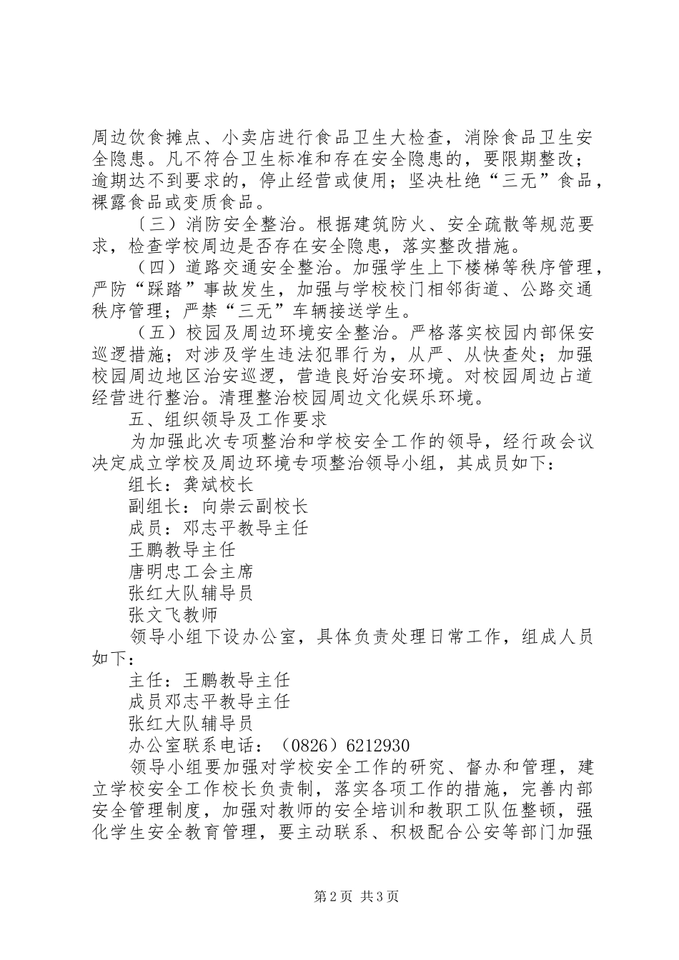 学校校园及周边环境专项整治方案 _第2页