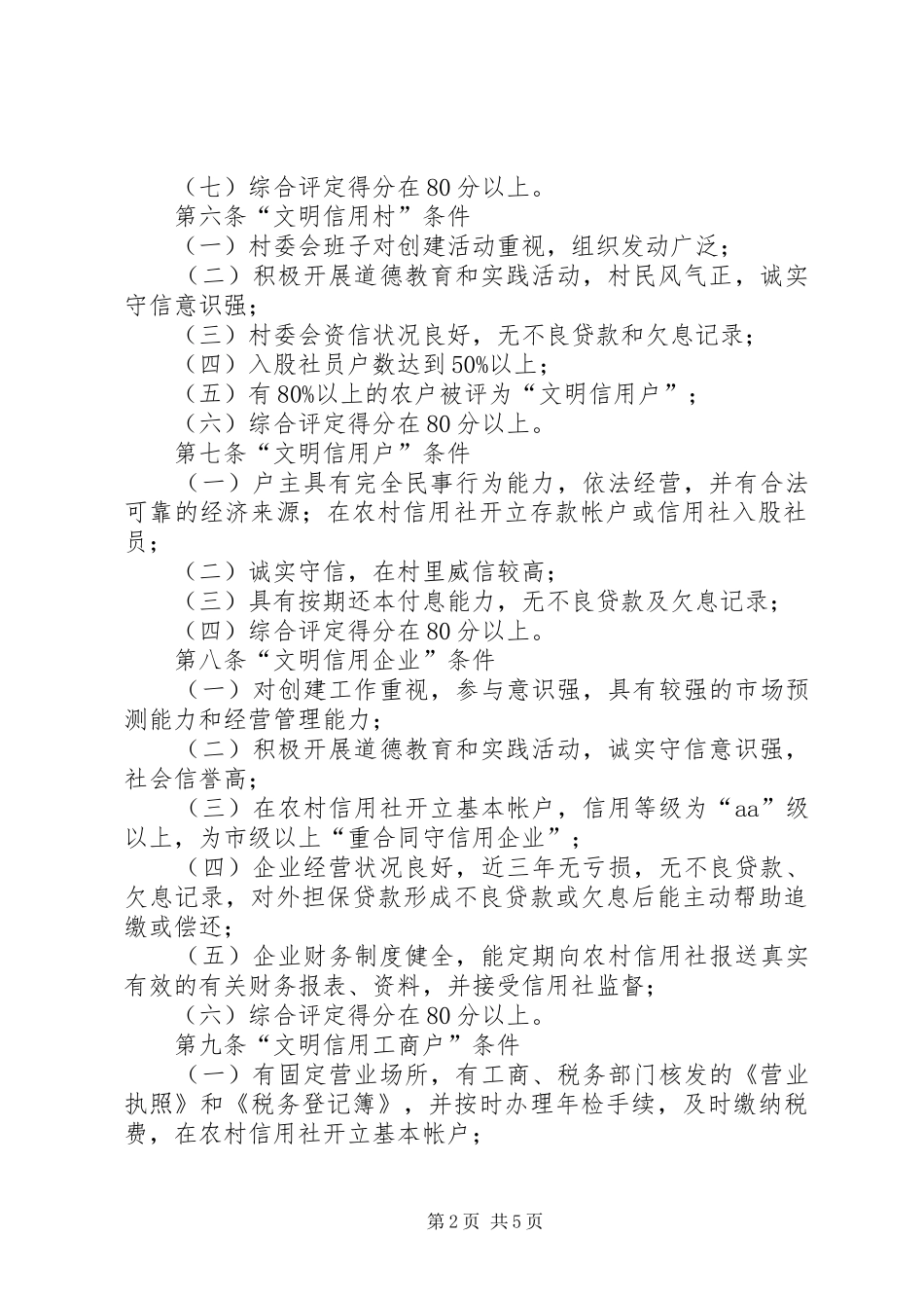 信用社(银行)信用镇信用村创建活动实施方案 _第2页