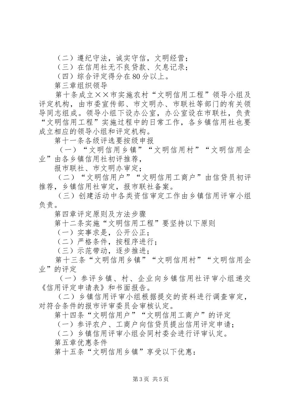 信用社(银行)信用镇信用村创建活动实施方案 _第3页