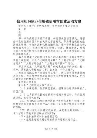 信用社(银行)信用镇信用村创建活动实施方案 