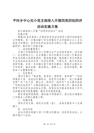 平河乡中心完小党支部深入开展四亮四创四评活动方案 