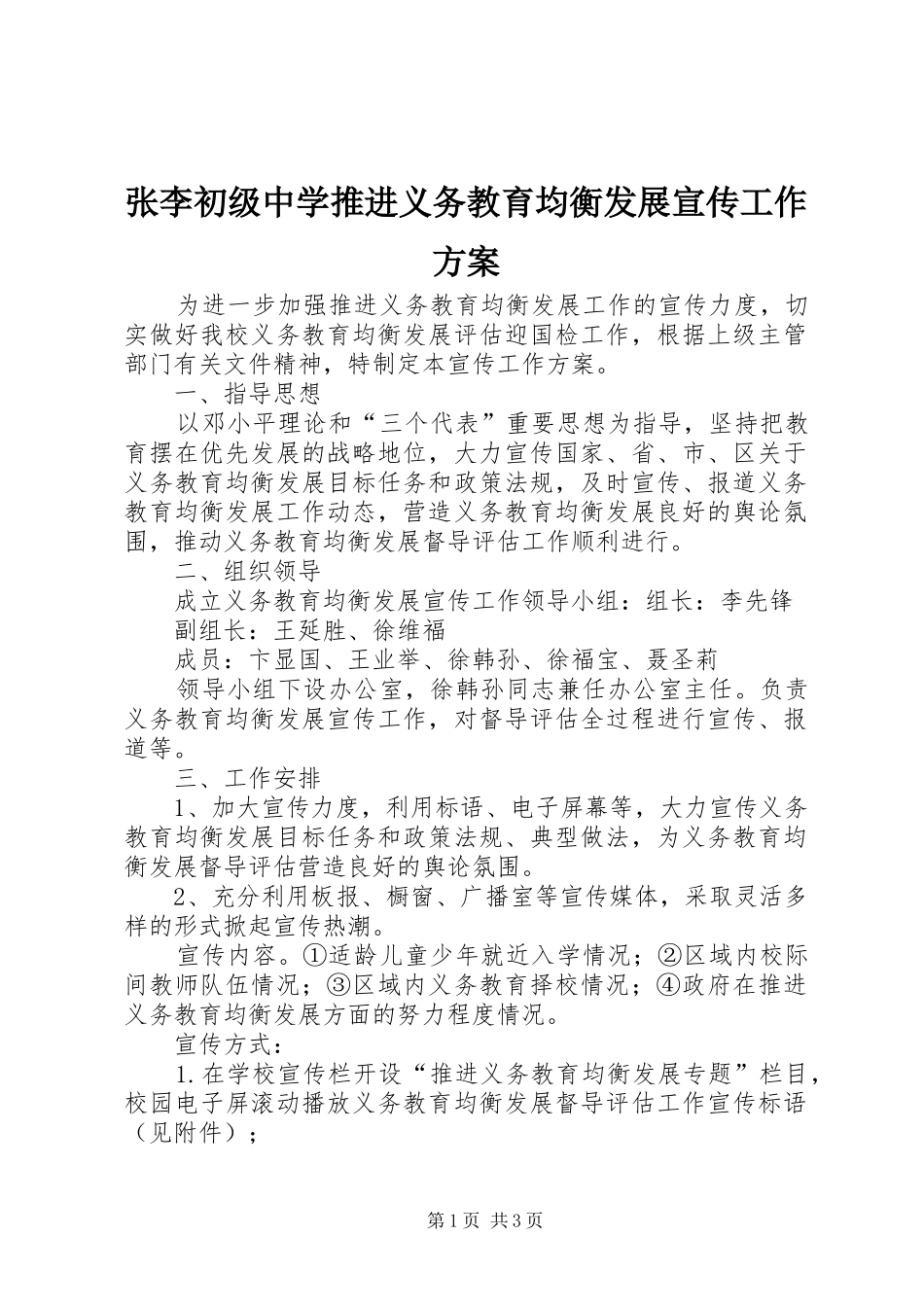 张李初级中学推进义务教育均衡发展宣传工作方案_第1页