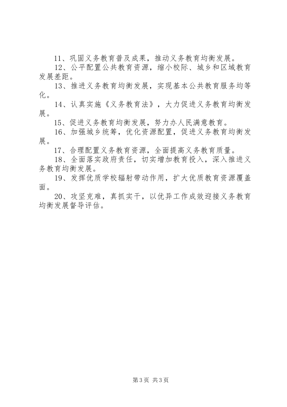 张李初级中学推进义务教育均衡发展宣传工作方案_第3页