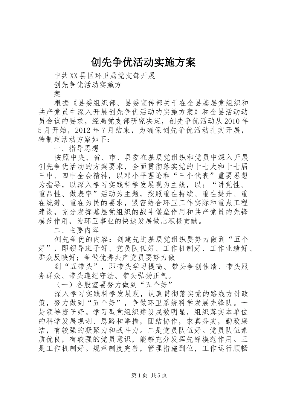 创先争优活动方案 _第1页