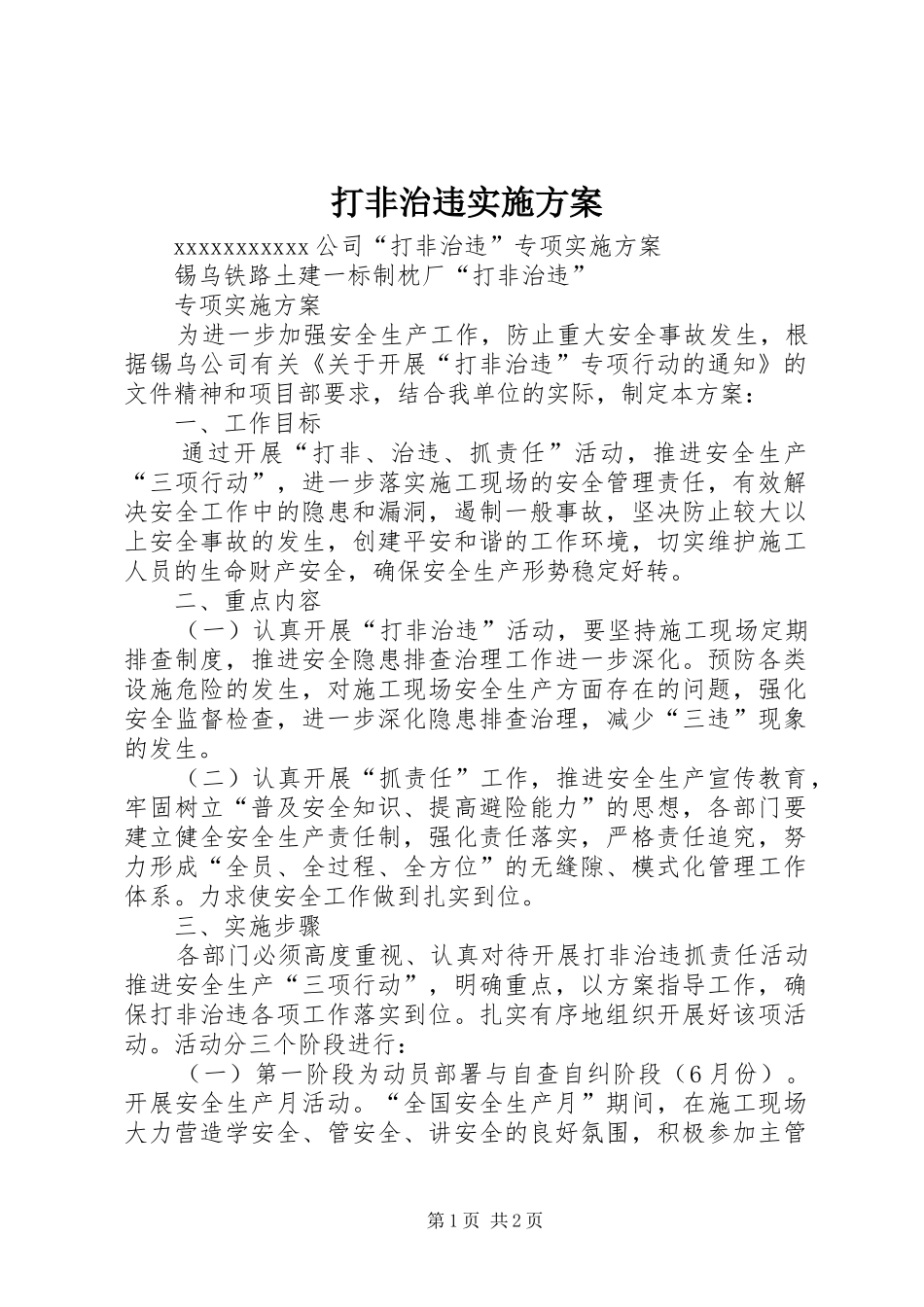 打非治违方案 _第1页