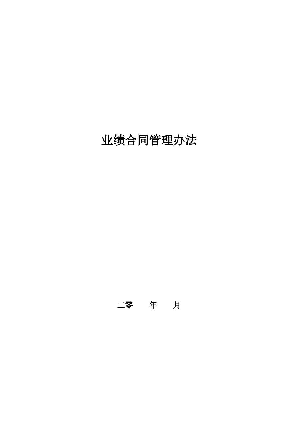 分公司经理经营考核办法_房地产公司_[free福瑞文档]_第1页