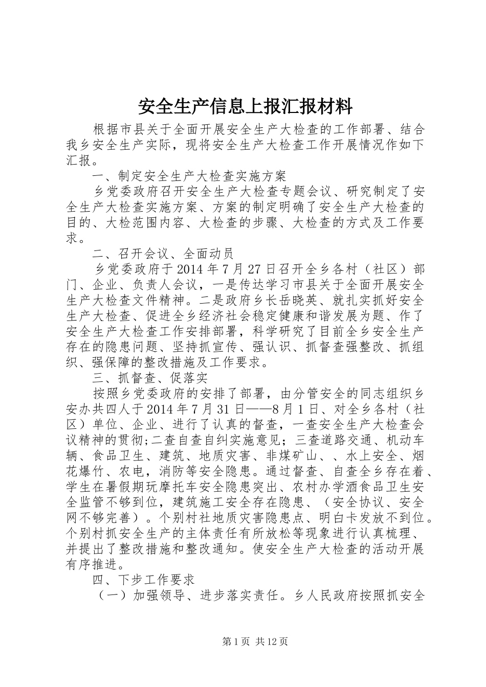 安全生产信息上报汇报材料 _第1页