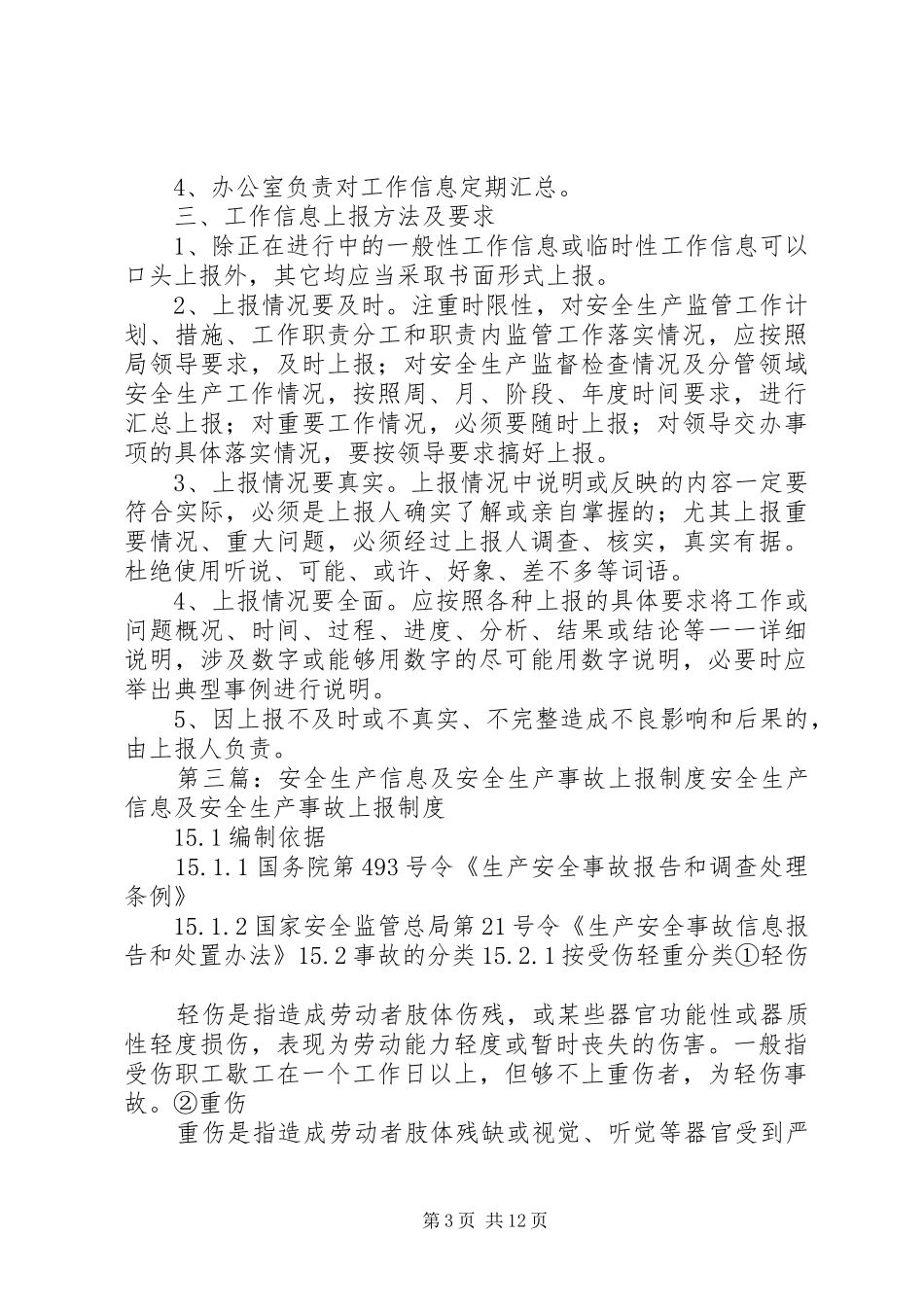 安全生产信息上报汇报材料 _第3页