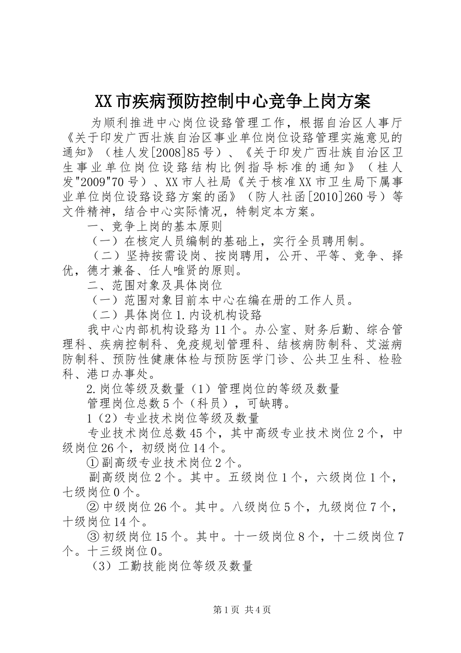 XX市疾病预防控制中心竞争上岗实施方案 _第1页