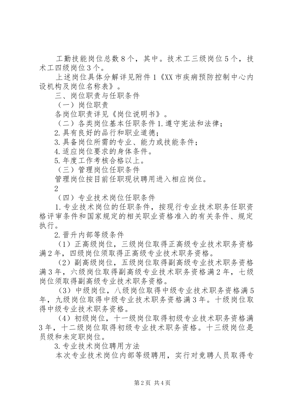 XX市疾病预防控制中心竞争上岗实施方案 _第2页