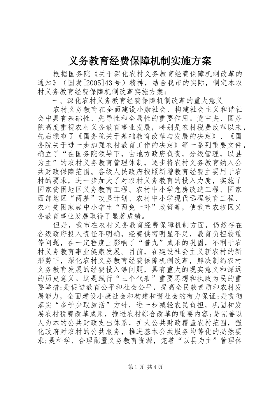 义务教育经费保障机制方案 _第1页
