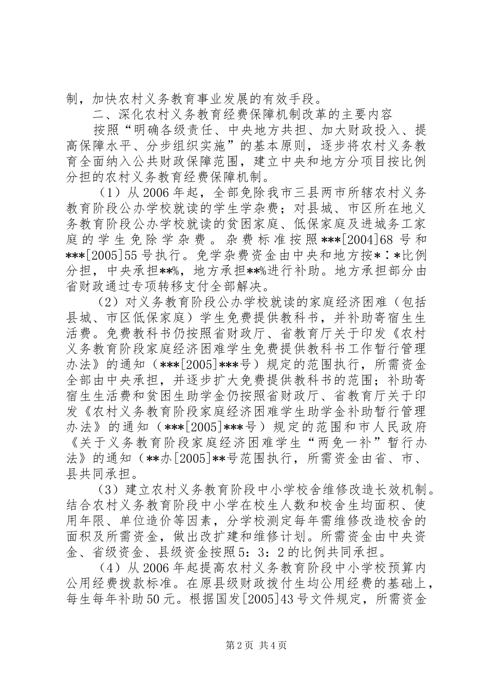 义务教育经费保障机制方案 _第2页