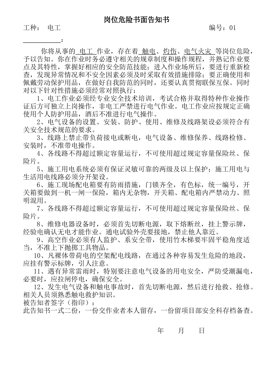 岗位危险告知书大全培训资料_第1页