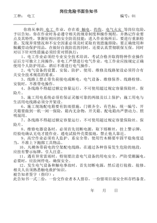岗位危险告知书大全培训资料