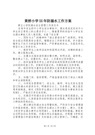 黄桥小学XX年防溺水工作实施方案 